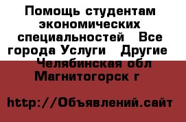 Помощь студентам экономических специальностей - Все города Услуги » Другие   . Челябинская обл.,Магнитогорск г.